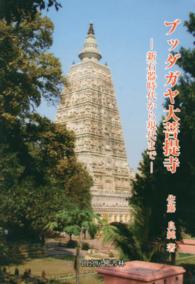 ブッダガヤ大菩提寺 - 新石器時代から現代まで