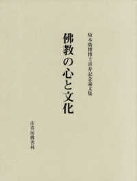 佛教の心と文化 坂本廣博博士喜寿記念論文集