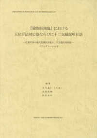 インド学仏教学叢書　バウッダコーシャ　５<br> 『瑜伽師地論』における五位百法対応語ならびに十二支縁起項目語 - 仏教用語の現代基準訳語集および定義的用例集