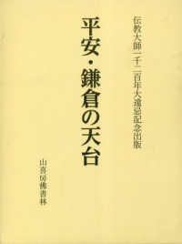 平安・鎌倉の天台 - 伝教大師一千二百年大遠忌記念出版