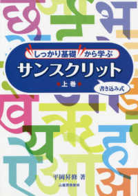 しっかり基礎から学ぶサンスクリット 〈上巻〉