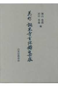 美作誕生寺古記録集成