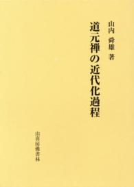 道元禅の近代化過程