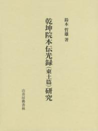 乾坤院本伝光録（東土篇）研究