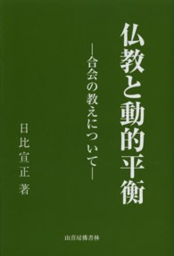 仏教と動的平衡 - 合会の教えについて