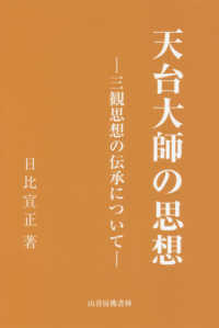 天台大師の思想－三観思想の伝承について