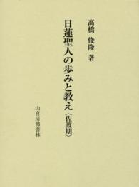 日蓮聖人の歩みと教え 〈佐渡期〉