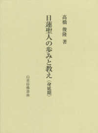 日蓮聖人の歩みと教え　身延期 - 書状による一門教化と三秘・熱原法難を考察
