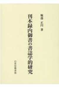 刊本録内御書の書誌学的研究