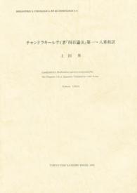 チャンドラキールティ著『四百論注』第一～八章和訳 インド学仏教学叢書