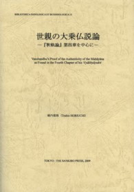 インド学仏教学叢書<br> 世親の大乗仏説論―『釈軌論』第四章を中心に