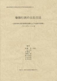 インド学仏教学叢書　バウッダコーシャ　２<br> 瑜伽行派の五位百法