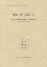 瑜伽行派の五位百法 インド学仏教学叢書　バウッダコーシャ　２