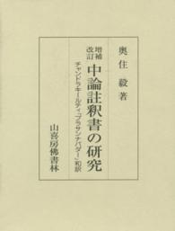 中論註釈書の研究 - チャンドラキールティ『プラサンナパダー』和訳 （増補改訂）