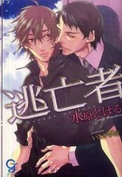 ガッシュ文庫<br> 逃亡者