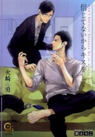 ガッシュ文庫<br> 信じてないからキスをして