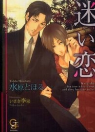 迷い恋 水原 とほる 著 紀伊國屋書店ウェブストア オンライン書店 本 雑誌の通販 電子書籍ストア