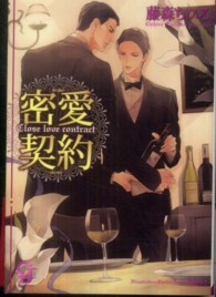 密愛契約 ガッシュ文庫