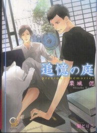 ガッシュ文庫<br> 追憶の庭