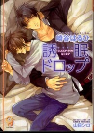 誘眠ドロップ ガッシュ文庫