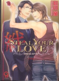 ＳＴＥＡＬ　ＹＯＵＲ　ＬＯＶＥ 〈絆〉 - インガナコイゴコロ４ ガッシュ文庫