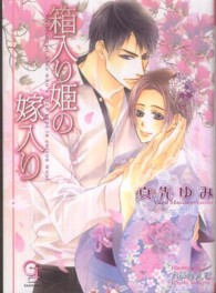箱入り姫の嫁入り ガッシュ文庫