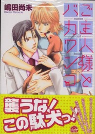 ご主人様とバカワンコ ＫＡＩＯＨＳＨＡ　ＣＯＭＩＣＳ　ＧＵＳＨ　ＣＯＭＩＣＳ