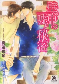 壁の中の嘘と秘密 ガッシュ文庫