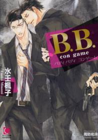 Ｂ．Ｂ． 〈ｃｏｎ　ｇａｍｅ〉 ガッシュ文庫