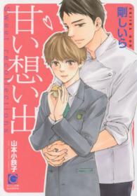 甘い想い出 ガッシュ文庫