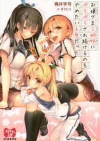 えちかわ文庫<br> お嬢さま三姉妹にぺろぺろされ続けるのをやめたい人生だった