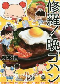 修羅！晩ゴハン ＫＡＩＯＨＳＨＡ　ＣＯＭＩＣＳ　ＧＵＳＨ　ＣＯＭＩＣＳ　ＤＸ