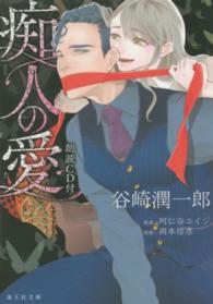 海王社文庫<br> 痴人の愛―朗読ＣＤ付