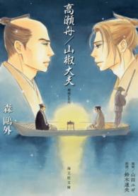 高瀬舟 森 鴎外 著 鈴木 達央 朗読 紀伊國屋書店ウェブストア オンライン書店 本 雑誌の通販 電子書籍ストア 高瀬舟 森 鴎外 著 鈴木 達央 朗読 紀伊國屋書店ウェブストア オンライン書店 本 雑誌の通販 電子書籍ストア