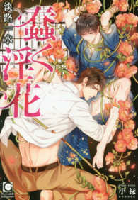 蠢く淫花 ガッシュ文庫