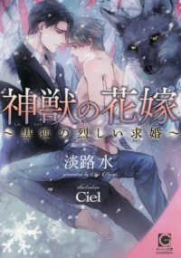 神獣の花嫁～黒狐の烈しい求婚～ ガッシュ文庫