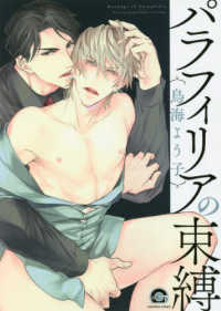 パラフィリアの束縛 ＫＡＩＯＨＳＨＡ　ＣＯＭＩＣＳ　ＧＵＳＨ　ＣＯＭＩＣＳ