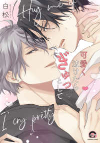 可愛く泣けたらぎゅっとして ＧＵＳＨ　ＣＯＭＩＣＳ