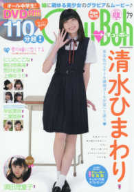 君はキラリ Ｃｈｕ→Ｂｏｈ ｖｏｌ．７９ - 紀伊國屋書店ウェブストア｜オンライン書店｜本、雑誌の通販、電子書籍ストア