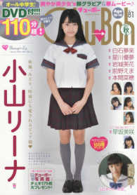 海王社ムック<br> Ｃｈｕ→Ｂｏｈ 〈ｖｏｌ．８１〉 特集：Ｓｈａｎｑｒｉ－Ｌａ～知らない世界を、夢みて胸ドキ。