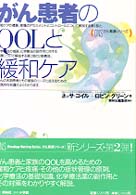 がん患者のＱＯＬと緩和ケア ＯＮＳがん看護シリーズ