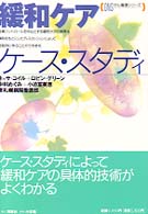 緩和ケアケース・スタディ ＯＮＳがん看護シリーズ