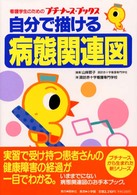 看護学生のためのプチナース・ブックス<br> 自分で描ける病態関連図