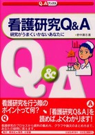 看護研究Ｑ＆Ａ - 研究がうまくいかないあなたに Ｑ＆Ａブックス