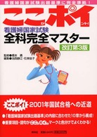 ここがポイント！全科完全マスター 〈改訂３版〉 看護婦国家試験全科完全マスター