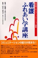 看護ふれあい学講座 - 具体例で学ぶコミュニケーション訓練