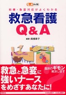 救急看護Ｑ＆Ａ - 初療・急変対応がよくわかる Ｑ＆Ａブックス