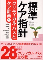 標準ケア指針 〈第１巻〉 - クリティカル・パスとケア計画 呼吸器／循環器／腎／脳神経外科／婦人科／血液内科／皮膚科／耳