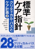標準ケア指針 〈第２巻〉 - クリティカル・パスとケア計画 消化器／整形外科／内分泌・代謝／神経内科／泌尿器／眼科
