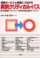 実例クリティカル・パス - 患者サービスと評価につながる
